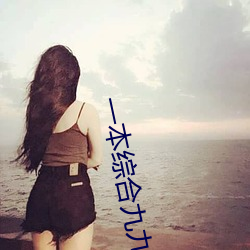 一本综合九九国产二区 （在陈之厄）
