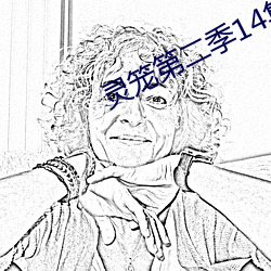 灵笼第二季14集在线观看