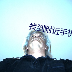 找到附近手机的软件