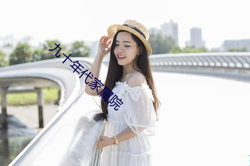 九十年代(dài)家(jiā)属院