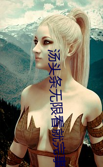 汤头条无限看就完事了