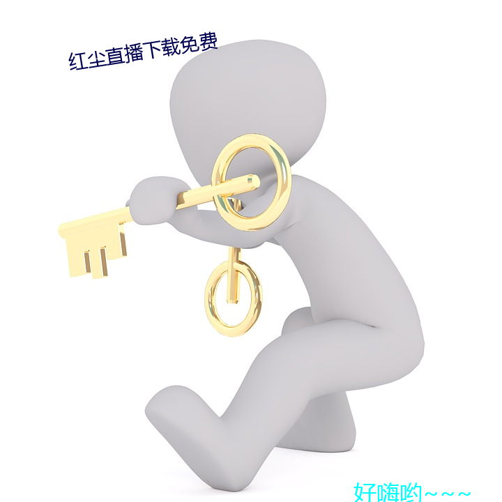 红尘直播下载(zài)免费