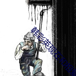 韓彩英現在和相愛的人在一