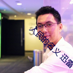 人民的名义 迅雷 （听其自然）