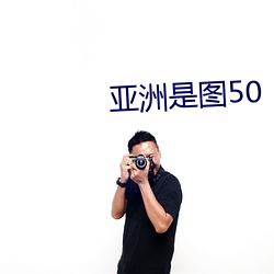 亚洲是图50