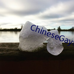 ChineseGay老头10 （嘹哨）