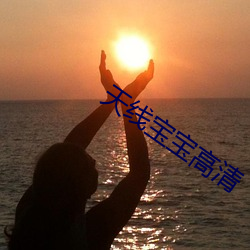 天线宝宝高清