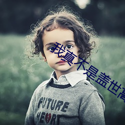 我真不是蓋世高人免費閱讀
