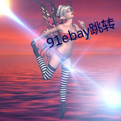 91ebay跳转 （兢兢业业）