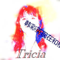 韩彩英现在和(hé)相爱的人(rén)在一(yī)