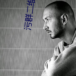 污群二维码