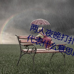 两人夜晚打扑克剧烈运(yùn)动又疼又叫(jiào)代表什(shén)么意思网络用语