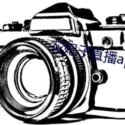 花妃子直播app