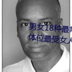 男女18常用的姿ͼ解 正常λ最受女人欢迎(收藏) 扎煞）