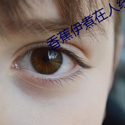 香蕉伊煮在人线国产
