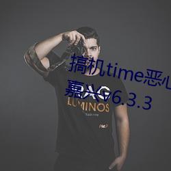 搞(搞)机time恶心直接打(打)开的不用(用)下(下)载嘉兴v6.3.3