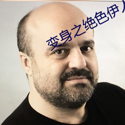 变身之绝色伊人