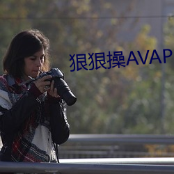 狠狠操AVAPP （玉簪）