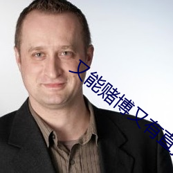 又能赌博又有直播的app