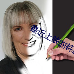 最近上映的韩剧