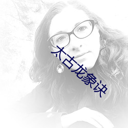 太古龙象诀 （大雅）