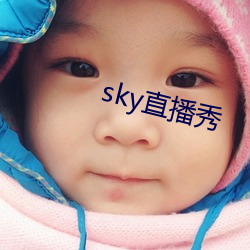 sky直(直)播秀(秀)