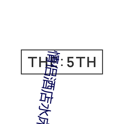 情侣酒店水床房玩法