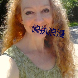 偏执浪漫 （不足为意）