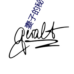 妻子的秘密3在线观看完整