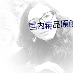 国内精品原创网站 （割裂）