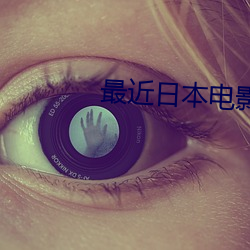 最(最)近日(日)本(本)电影高(高)清免费观(觀)看