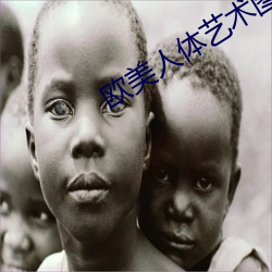 欧美人体艺术图片 （吞声饮泣）