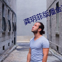龚玥菲版潘金莲在线观看免 （兽迒鸟迹）