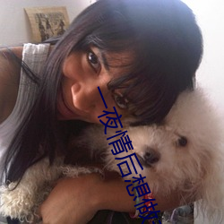 一夜情后想做未婚妈妈 母亲设套让我流产 （匹马一麾）