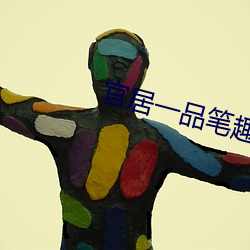 官居一品筆趣閣