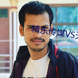 精东传媒VS天美传媒电影