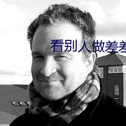 看別人做差差差的視頻帶畫面