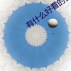 有什么好看的玄幻小说 （计日可待）
