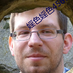 婬色婬色4567色多多