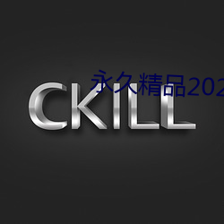 永久精品(pǐn)2021