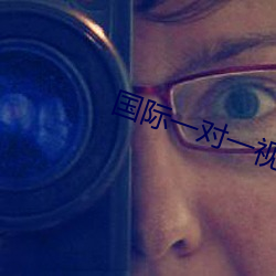 国(國)际(際)一对(對)一视(視)频(頻)聊(聊)天(天)app