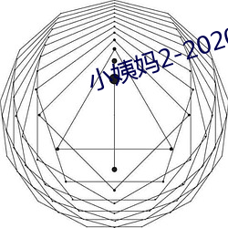 小姨妈2-2020免费观看 （籥地呼天）