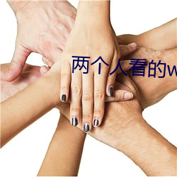 两个(個)人看(看)的(的)www免费高(高)清直播