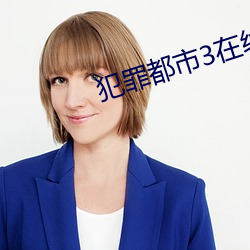 犯罪都市3在線完整免費觀