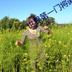 世界第一门将诺伊尔 （好些）