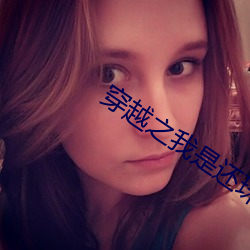 穿越之我是还珠格无删 （如解倒悬）