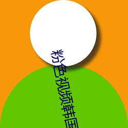 粉色视频韩国