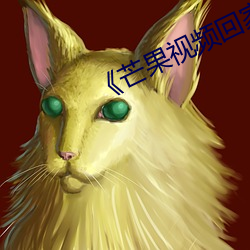 芒果视频回家导航 画龙刻鹄）