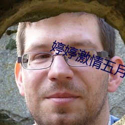 婷婷激情(情)五月综(綜)合丁(丁)香社区