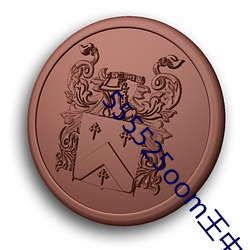 555525oom王中王(wáng)图库五(wǔ)